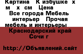 	 Картина “ К избушке“ х.м 40х50см › Цена ­ 6 000 - Все города Мебель, интерьер » Прочая мебель и интерьеры   . Краснодарский край,Сочи г.
